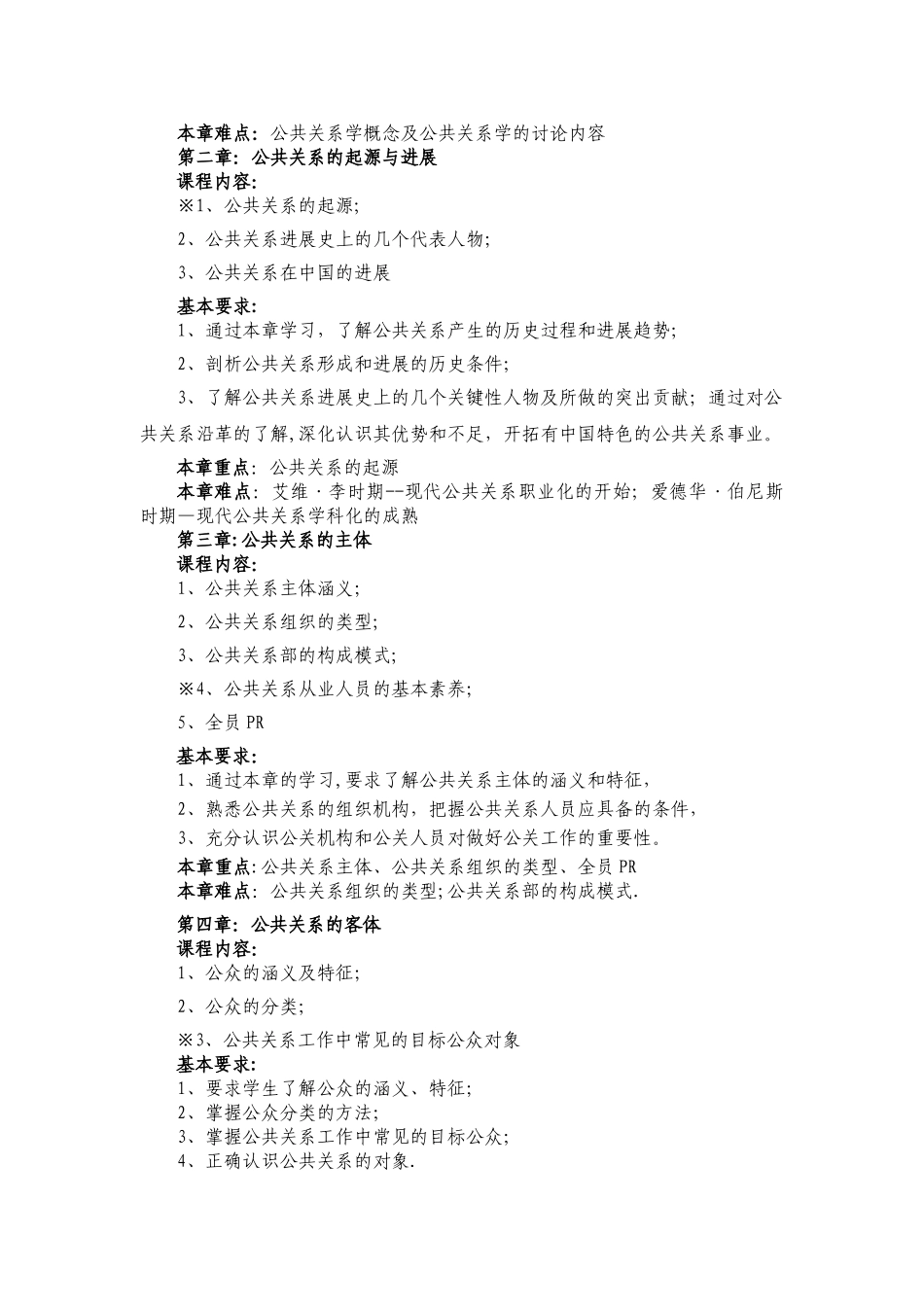 公共关系学大纲_第2页