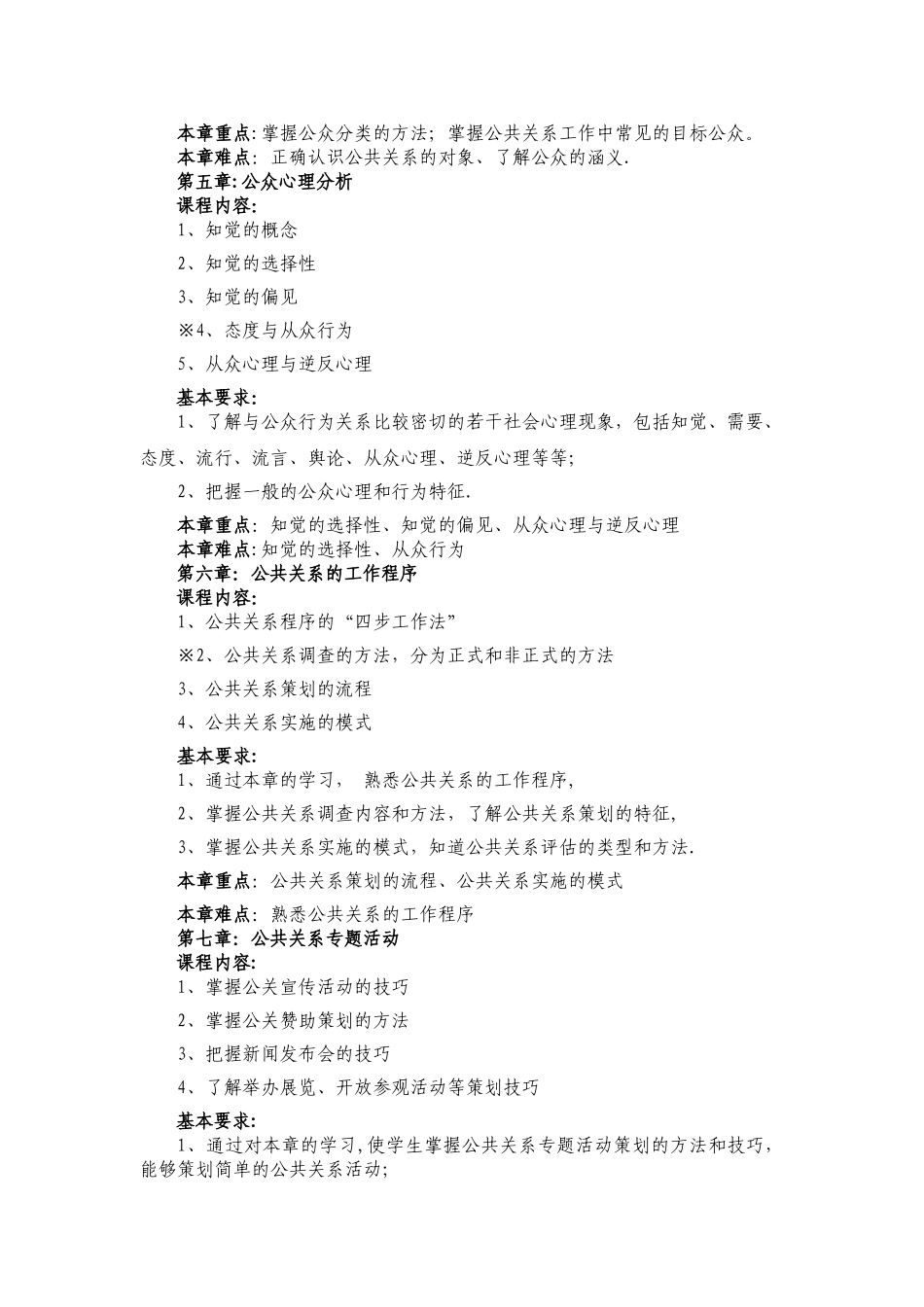 公共关系学大纲_第3页