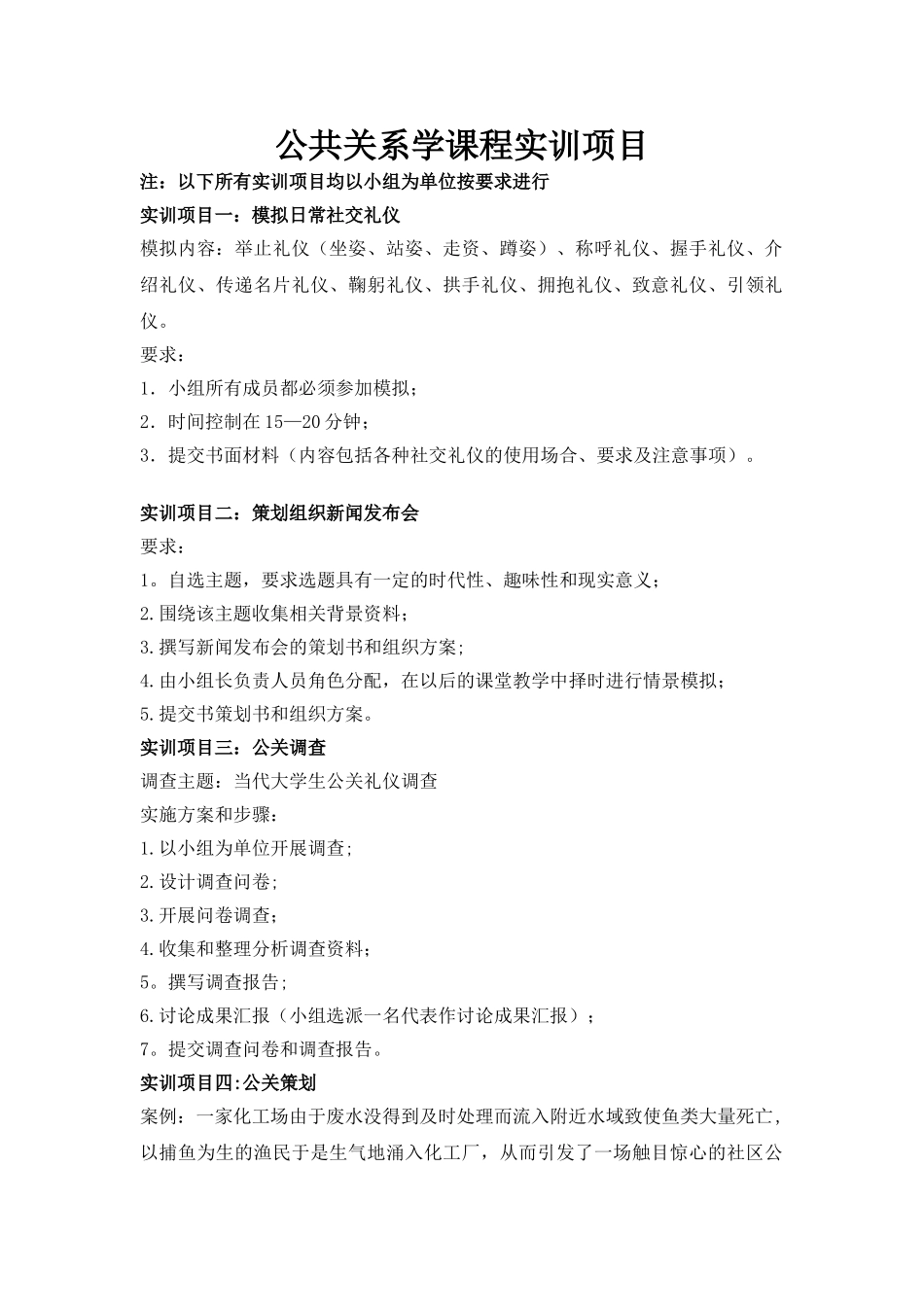 公共关系学实训项目计划_第1页