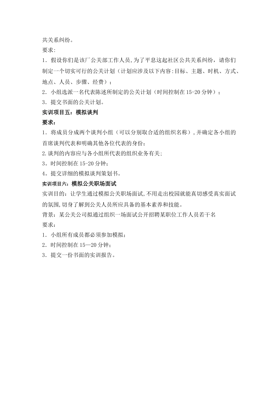 公共关系学实训项目计划_第2页
