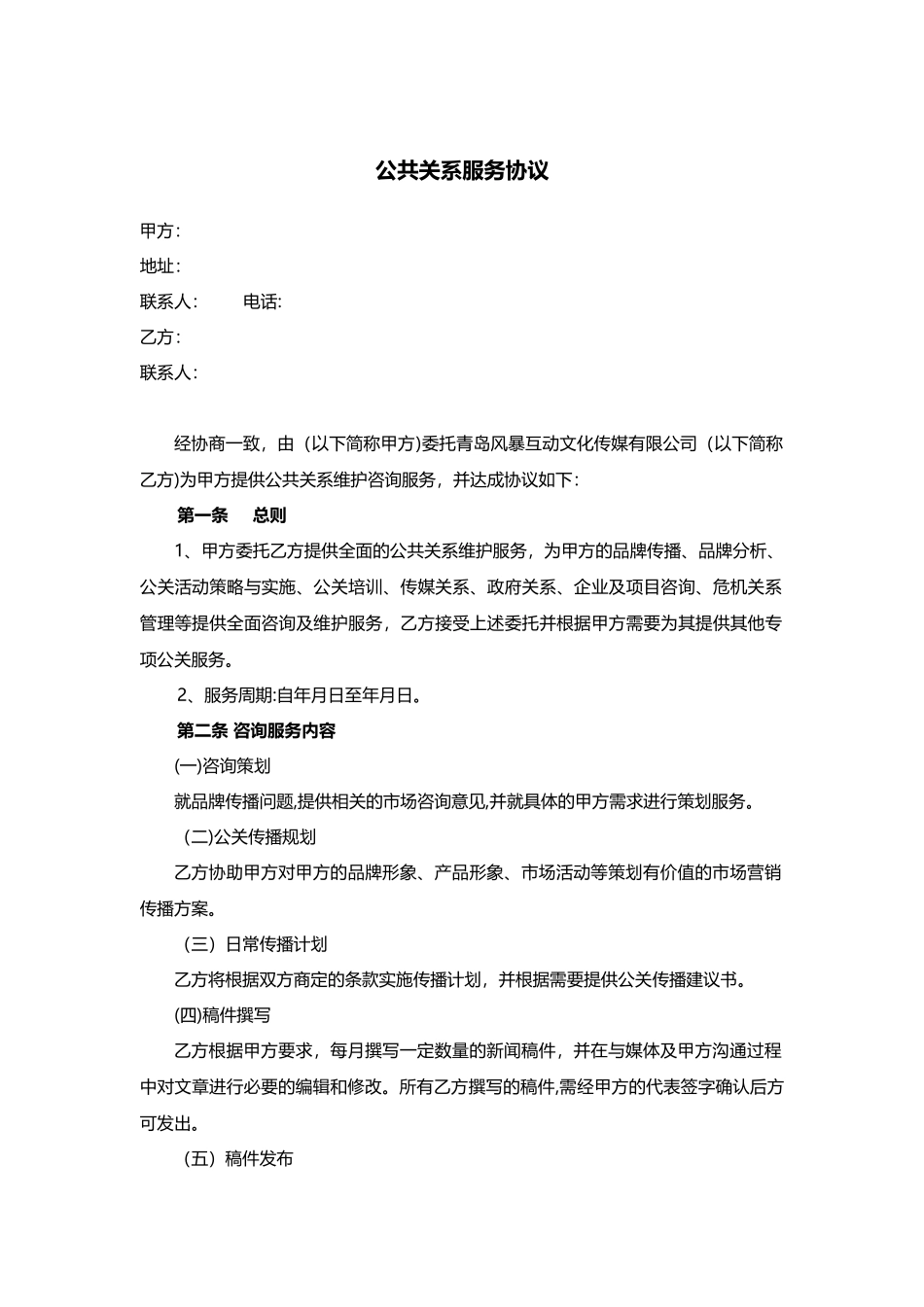 公共关系服务协议最新版本_第1页