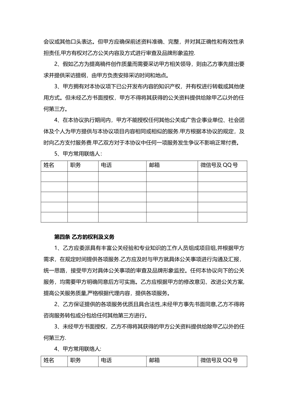 公共关系服务协议最新版本_第3页