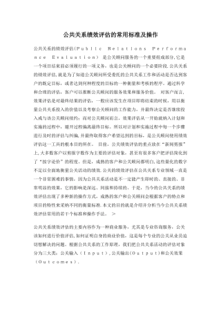 公共关系绩效评估的常用标准及操作