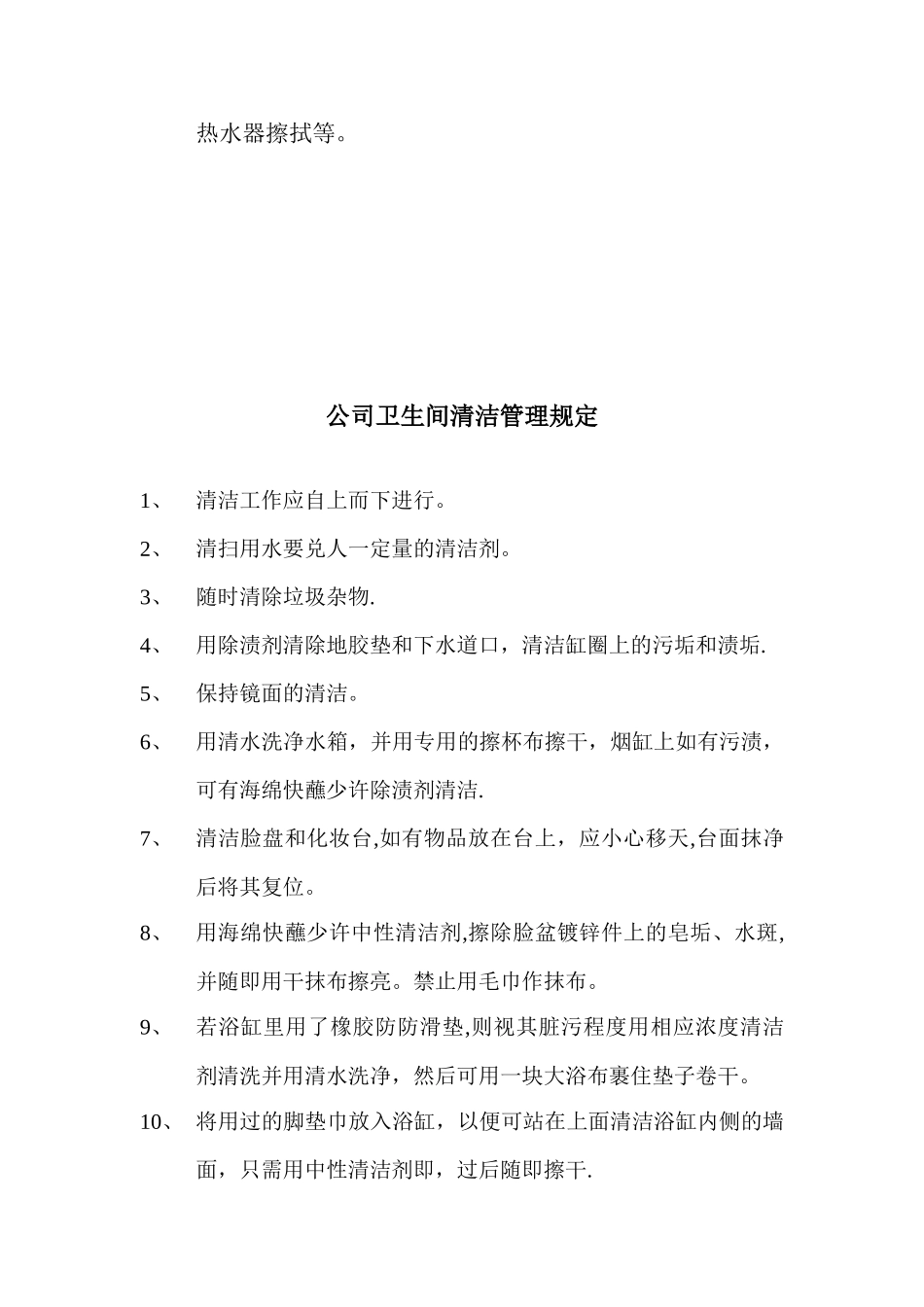 公共区域清洁管理规定_第2页