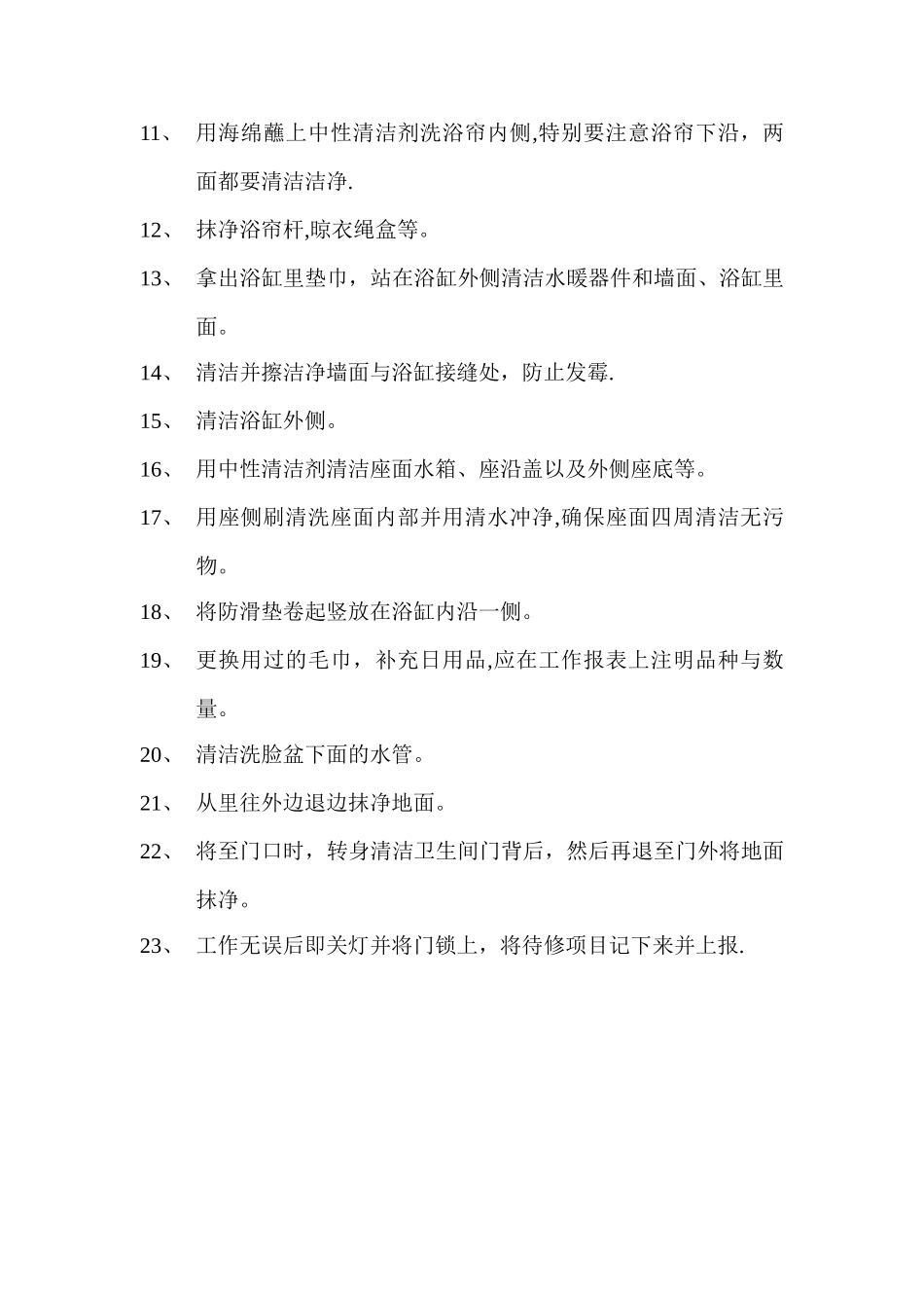 公共区域清洁管理规定_第3页