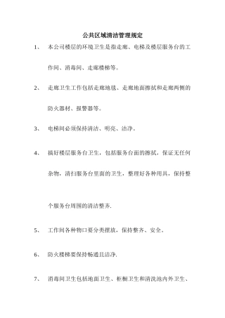 公共区域清洁管理规定