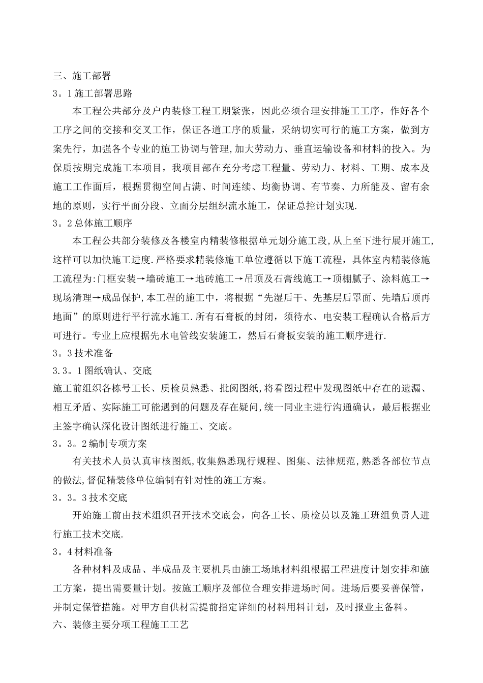 公共区域及户内精装修施工专项方案_第1页