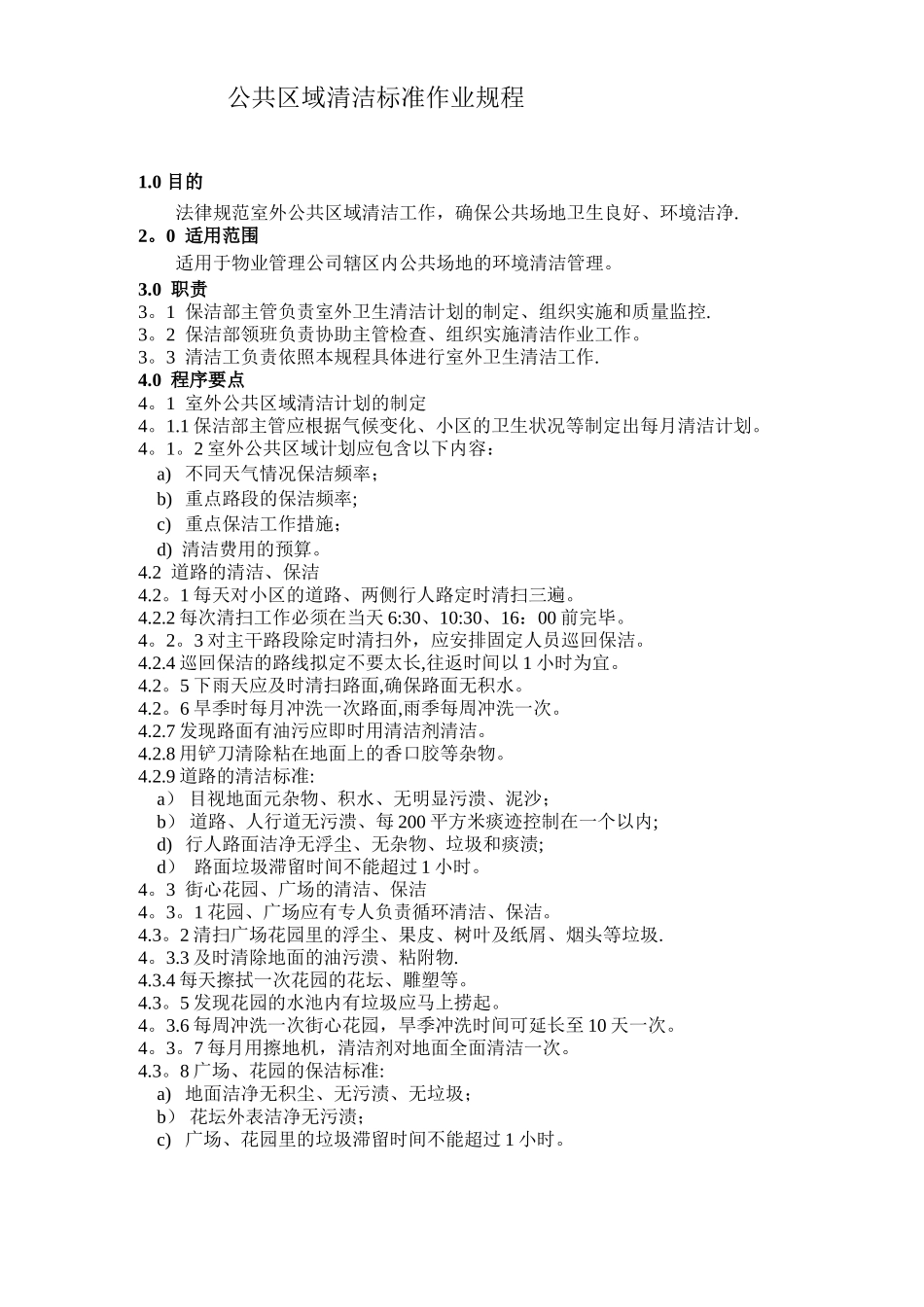 公共区域保洁制度_第1页