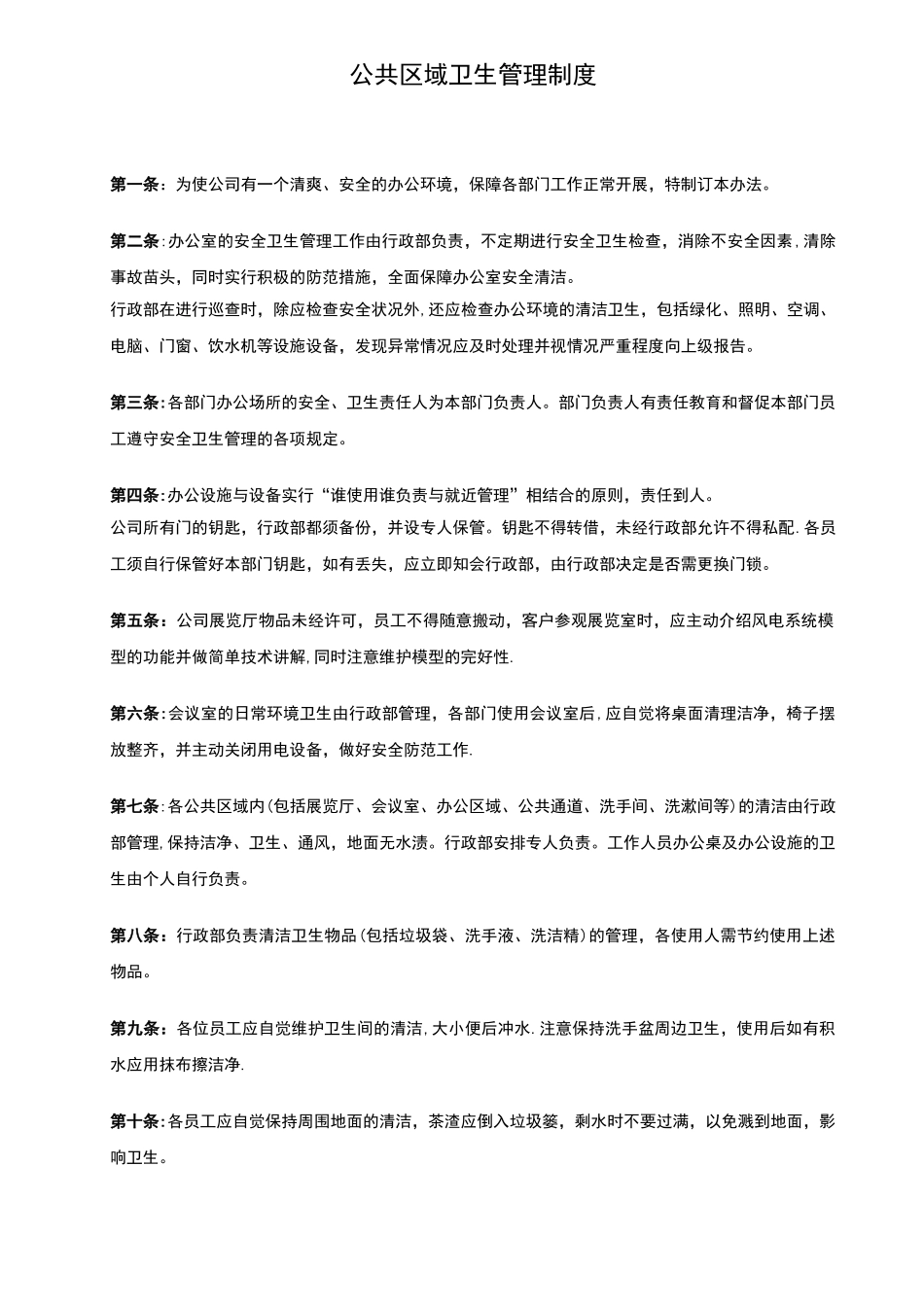 公共区域卫生管理制度_第1页