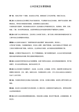 公共区域卫生管理制度