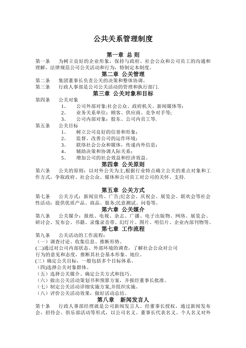 公共关系管理制度_第1页