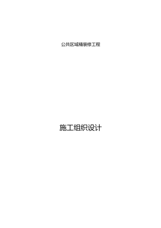 公共区域精装修施工组织设计57402