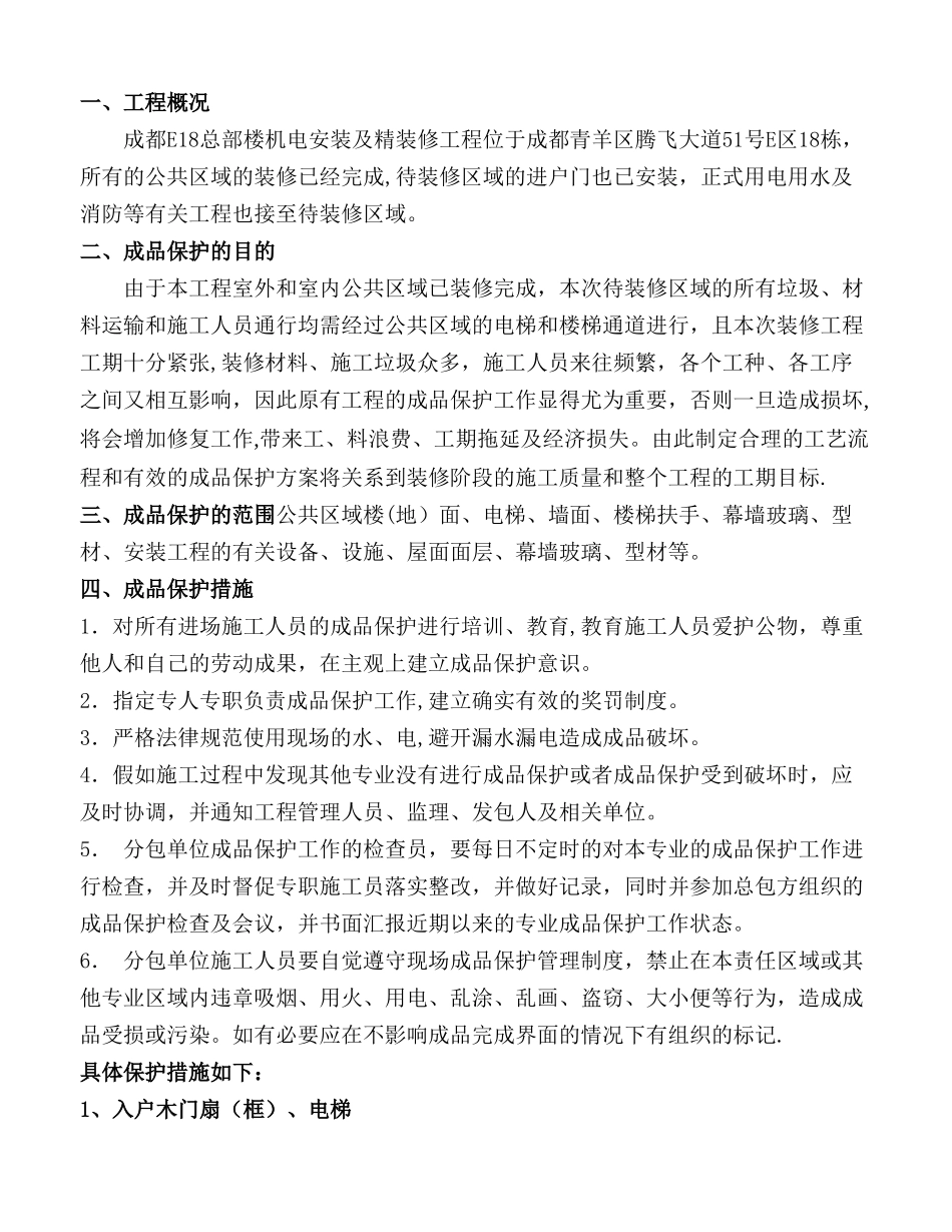 公共区域成品保护方案范本_第1页