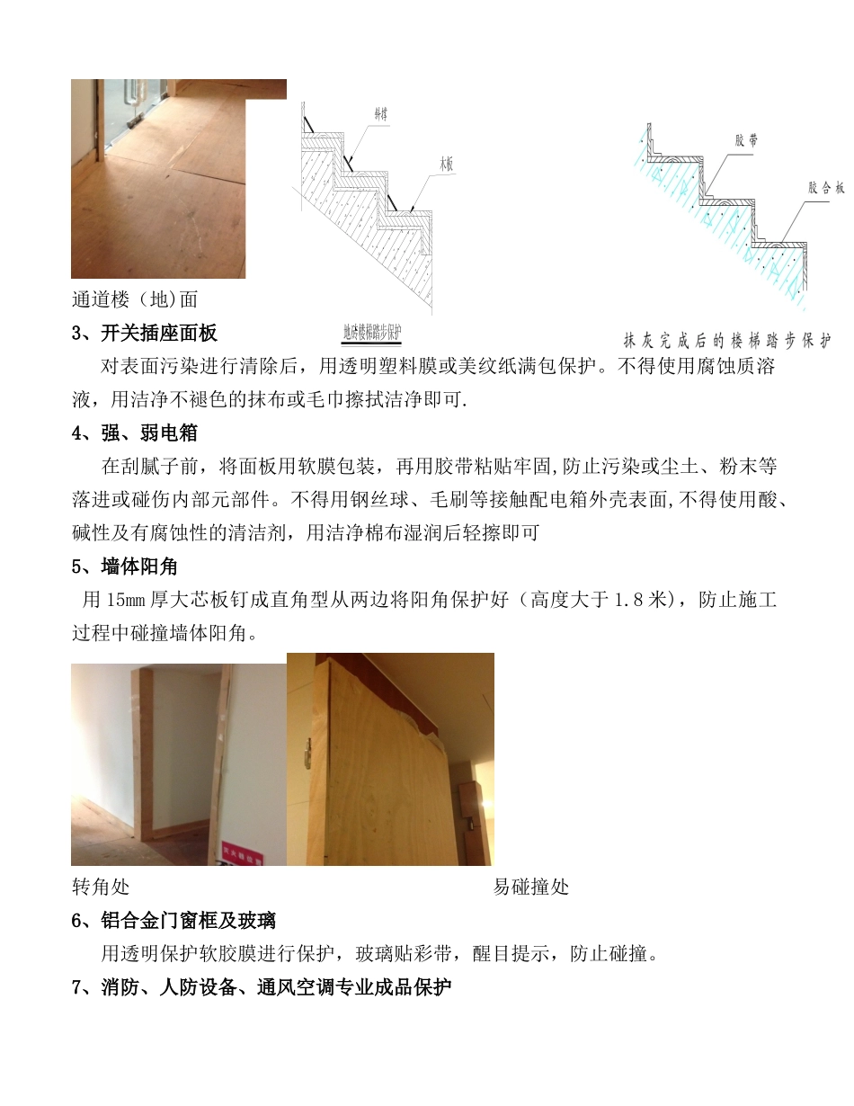 公共区域成品保护方案范本_第3页
