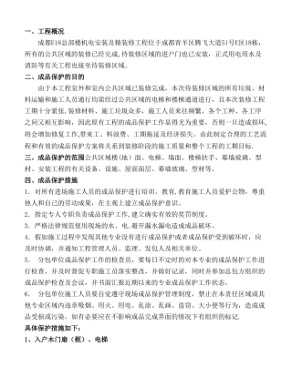 公共区域成品保护方案范本
