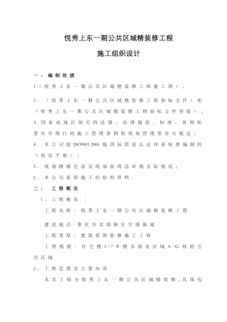 公共区域精装修施工组织设计