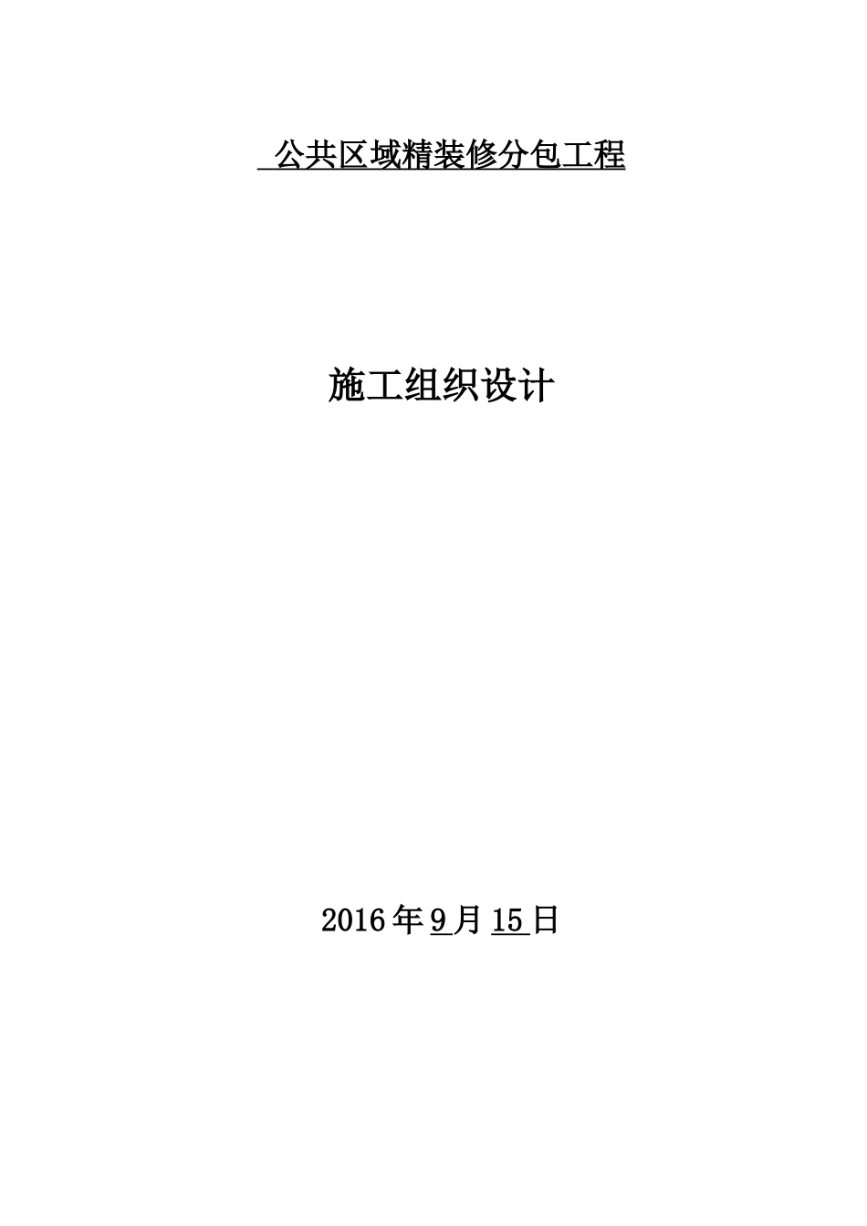 公共区域精装修分包工程施工组织设计_第1页