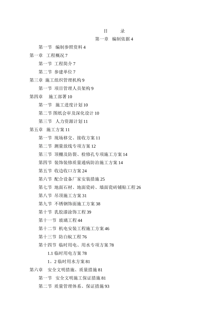 公共区域精装修分包工程施工组织设计_第2页