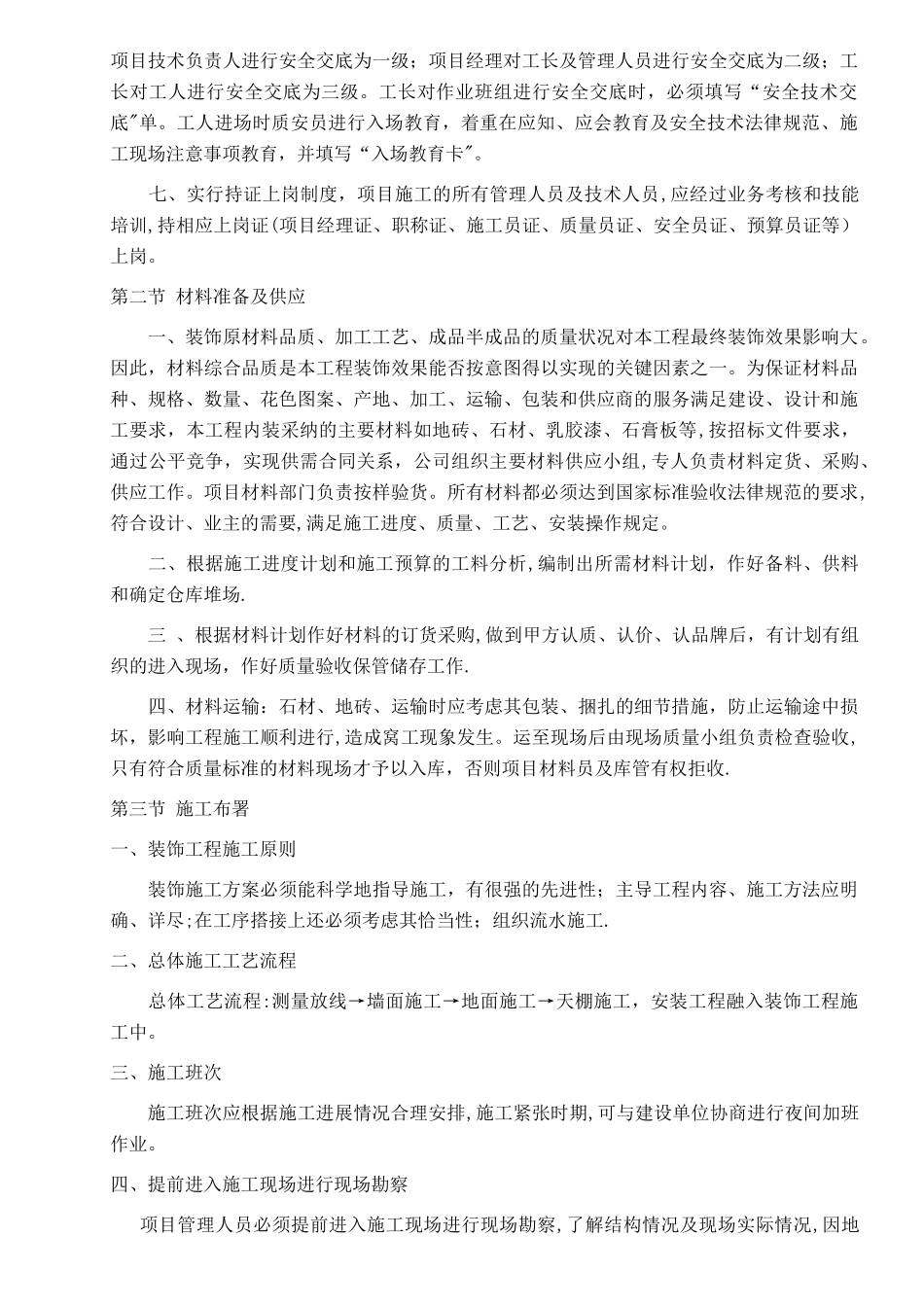 公共区域装饰施工组织设计_第2页