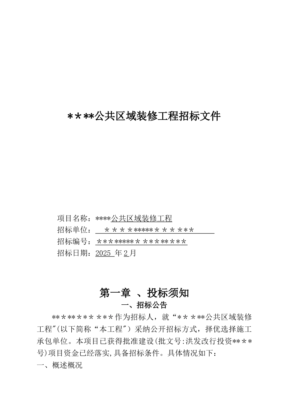 公共区域装修工程招标文件_第1页