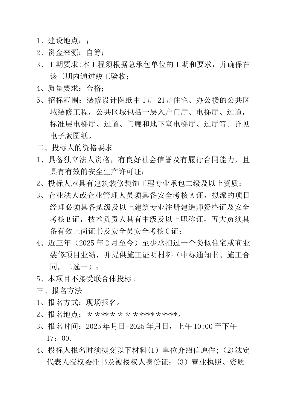 公共区域装修工程招标文件_第2页