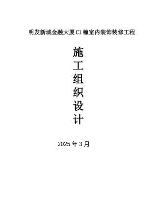 公共区域装修施工组织设计