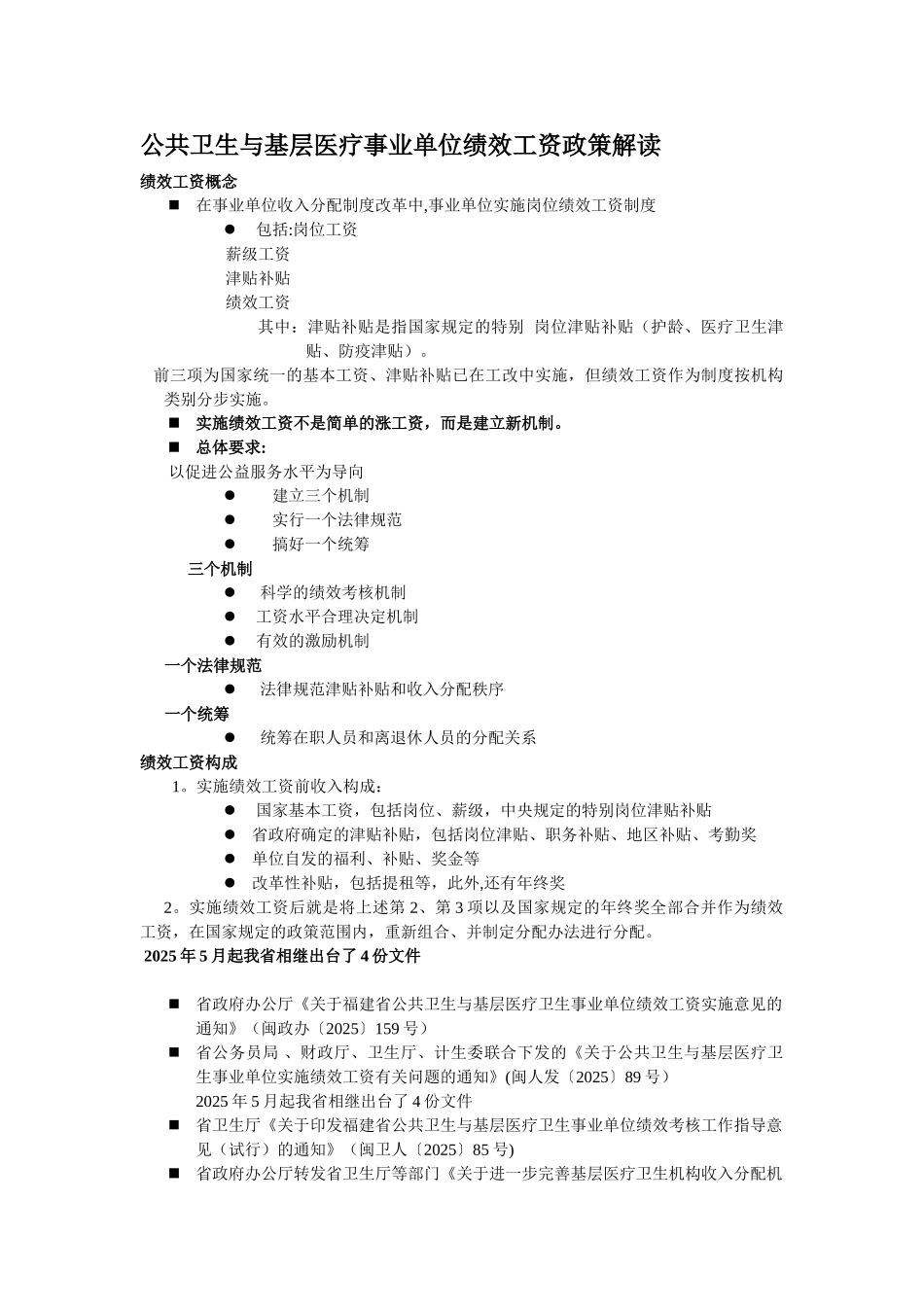 公共卫生与基层医疗事业单位绩效工资政策解读-Microsoft-Word-文档_第1页