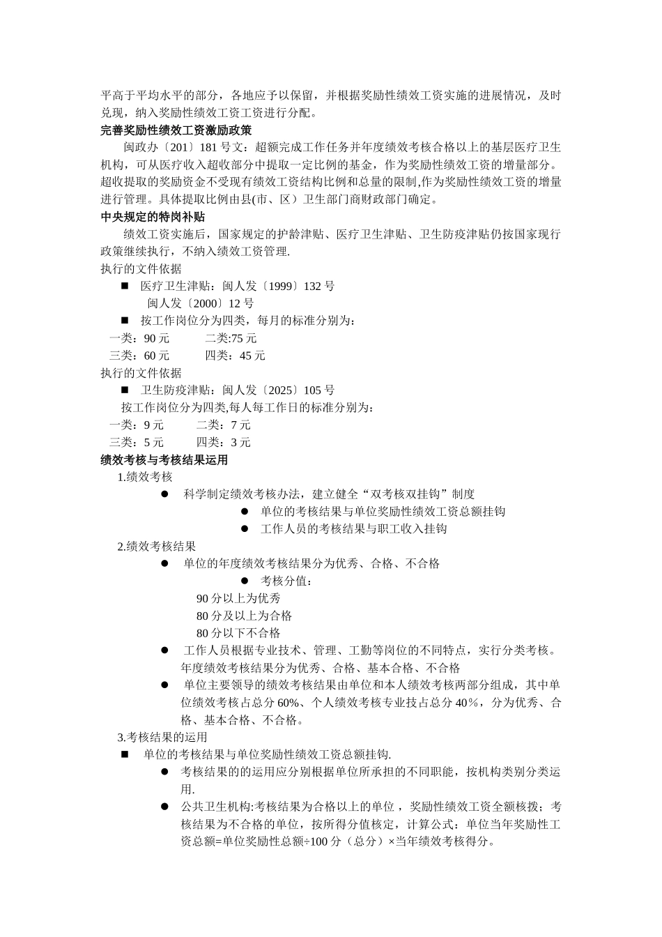 公共卫生与基层医疗事业单位绩效工资政策解读-Microsoft-Word-文档_第3页