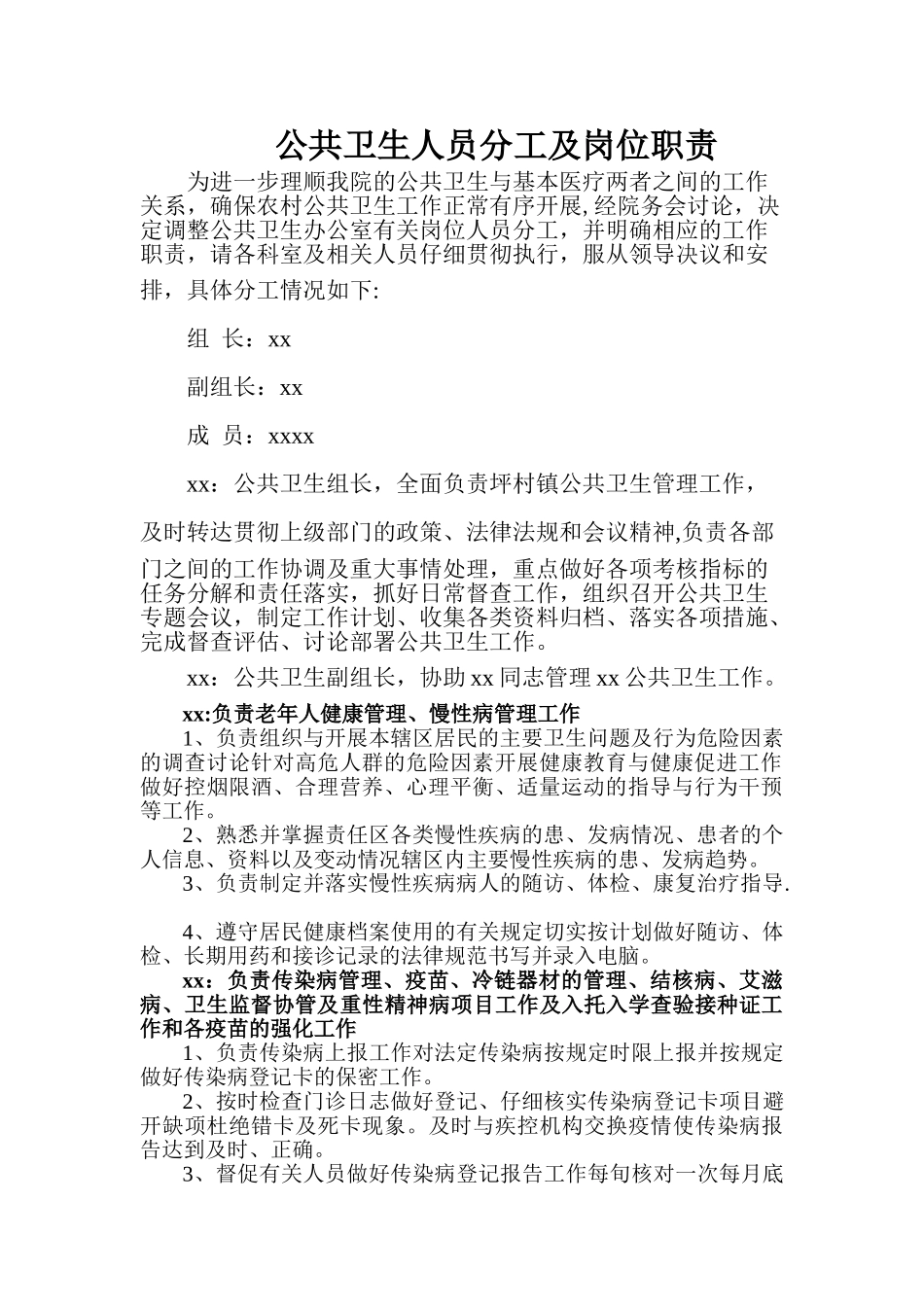 公共卫生人员分工及岗位职责56745_第1页