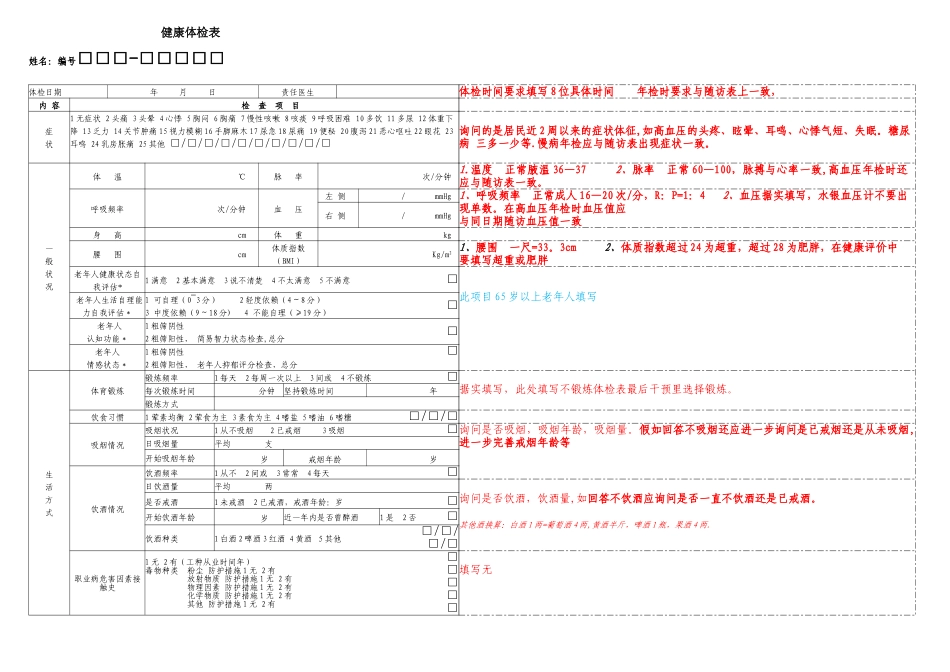 公共卫生健康体检表填写注解样板_第1页
