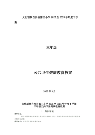公共卫生健康教案