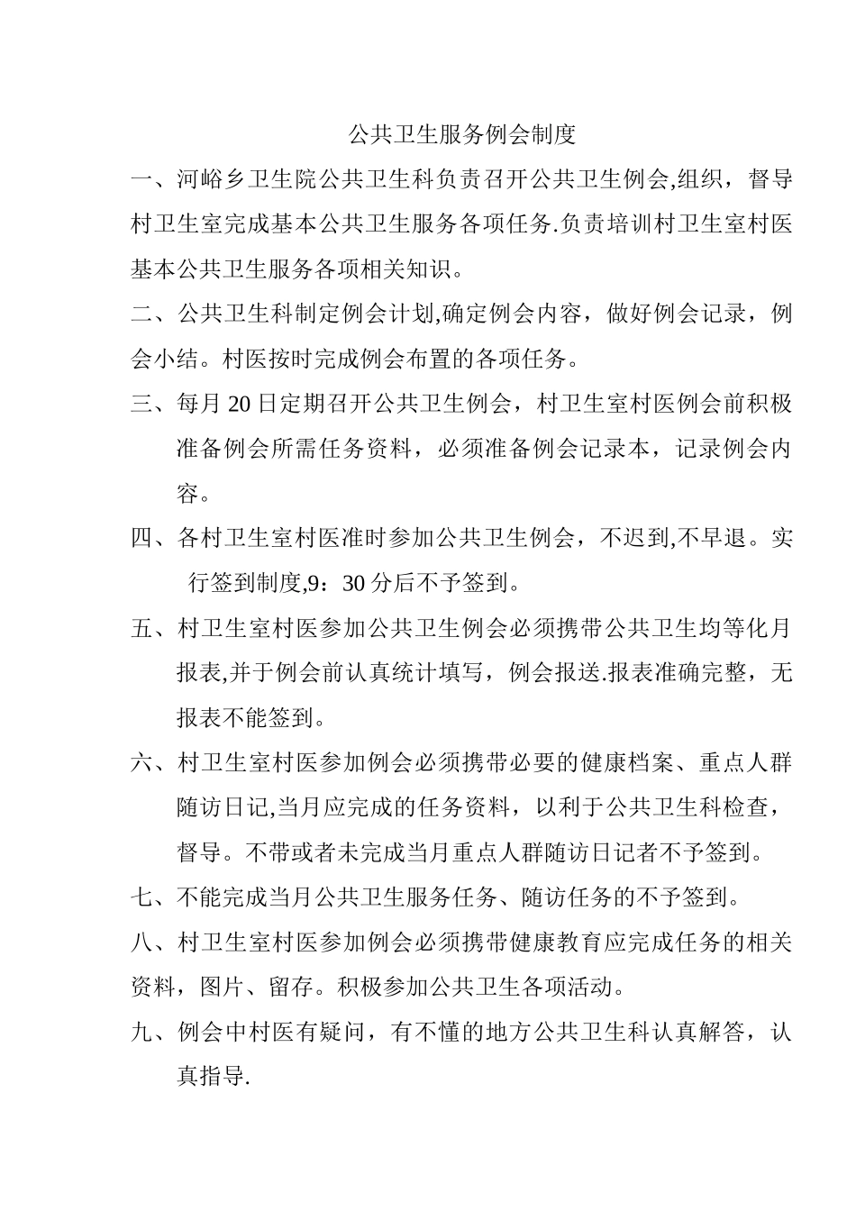 公共卫生例会制度)_第1页