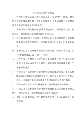 公共卫生例会制度)