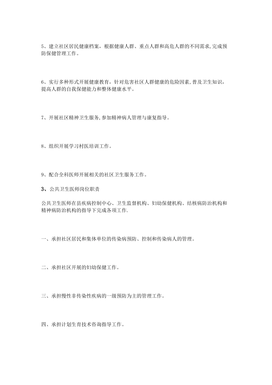 公共卫生医师岗位职责_第2页