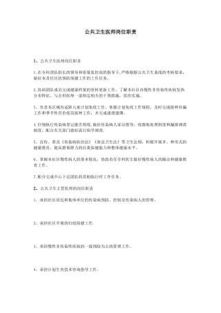 公共卫生医师岗位职责