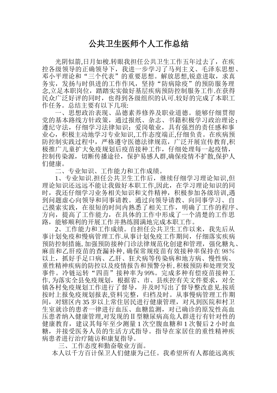 公共卫生医师个人工作总结_第1页
