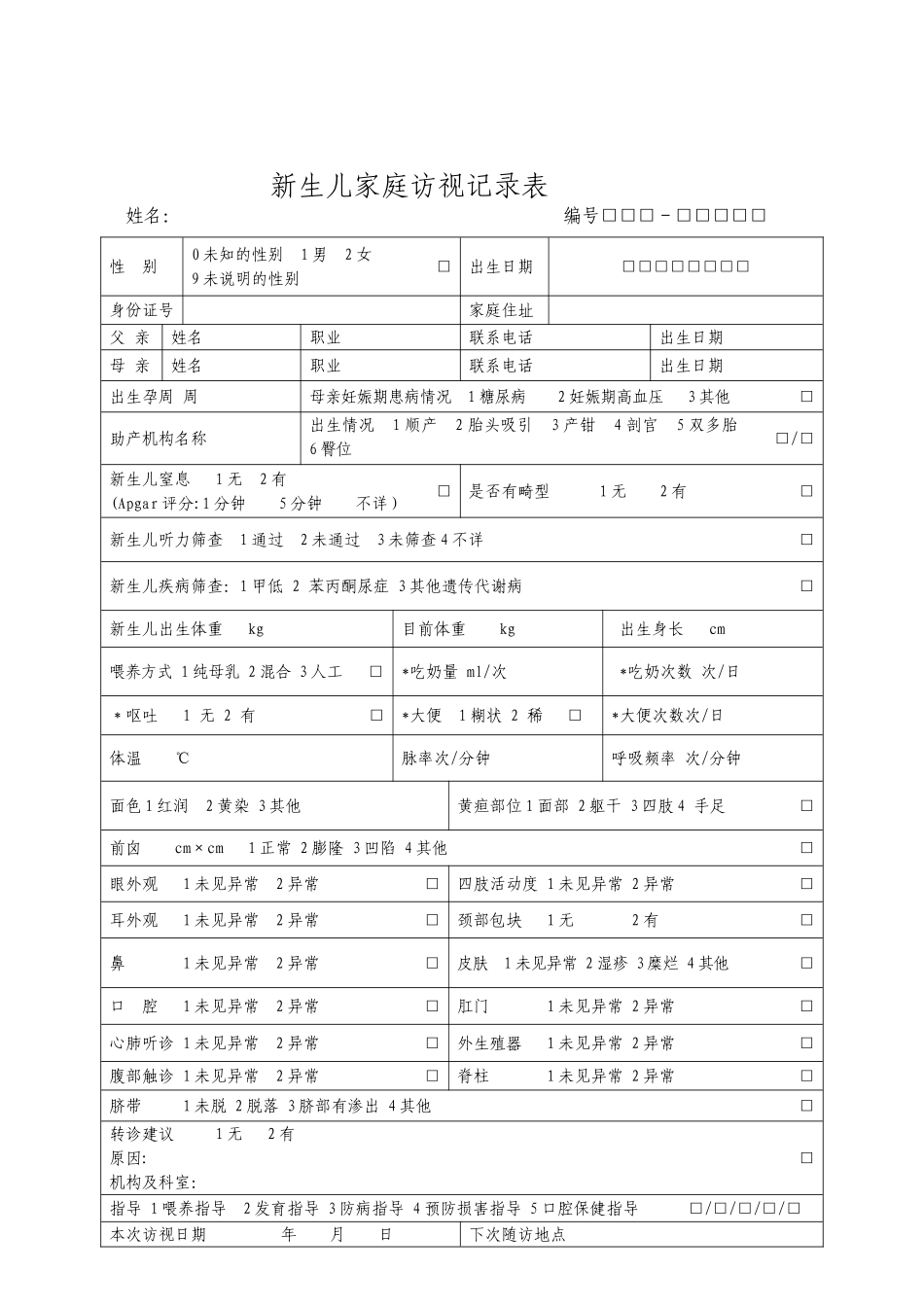 公共卫生各类随访表格_第1页