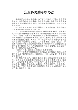 公共卫生奖励考核办法