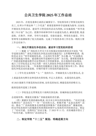 公共卫生学院2010年工作总结