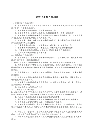 公共卫生岗位职责