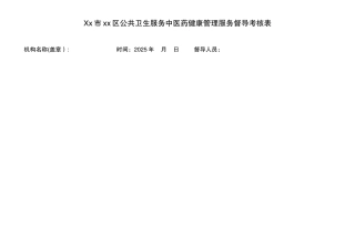 公共卫生服务中医药健康管理服务督导考核表
