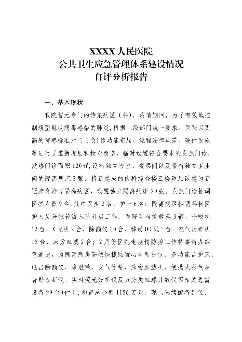 公共卫生应急管理体系建设情况自评分析报告_第1页
