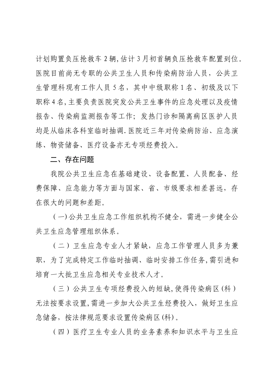 公共卫生应急管理体系建设情况自评分析报告_第2页