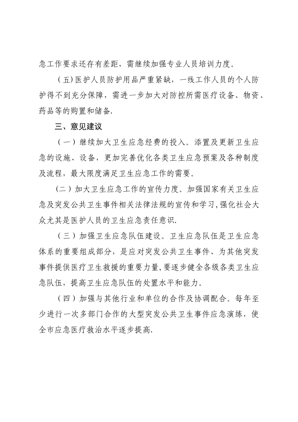 公共卫生应急管理体系建设情况自评分析报告_第3页