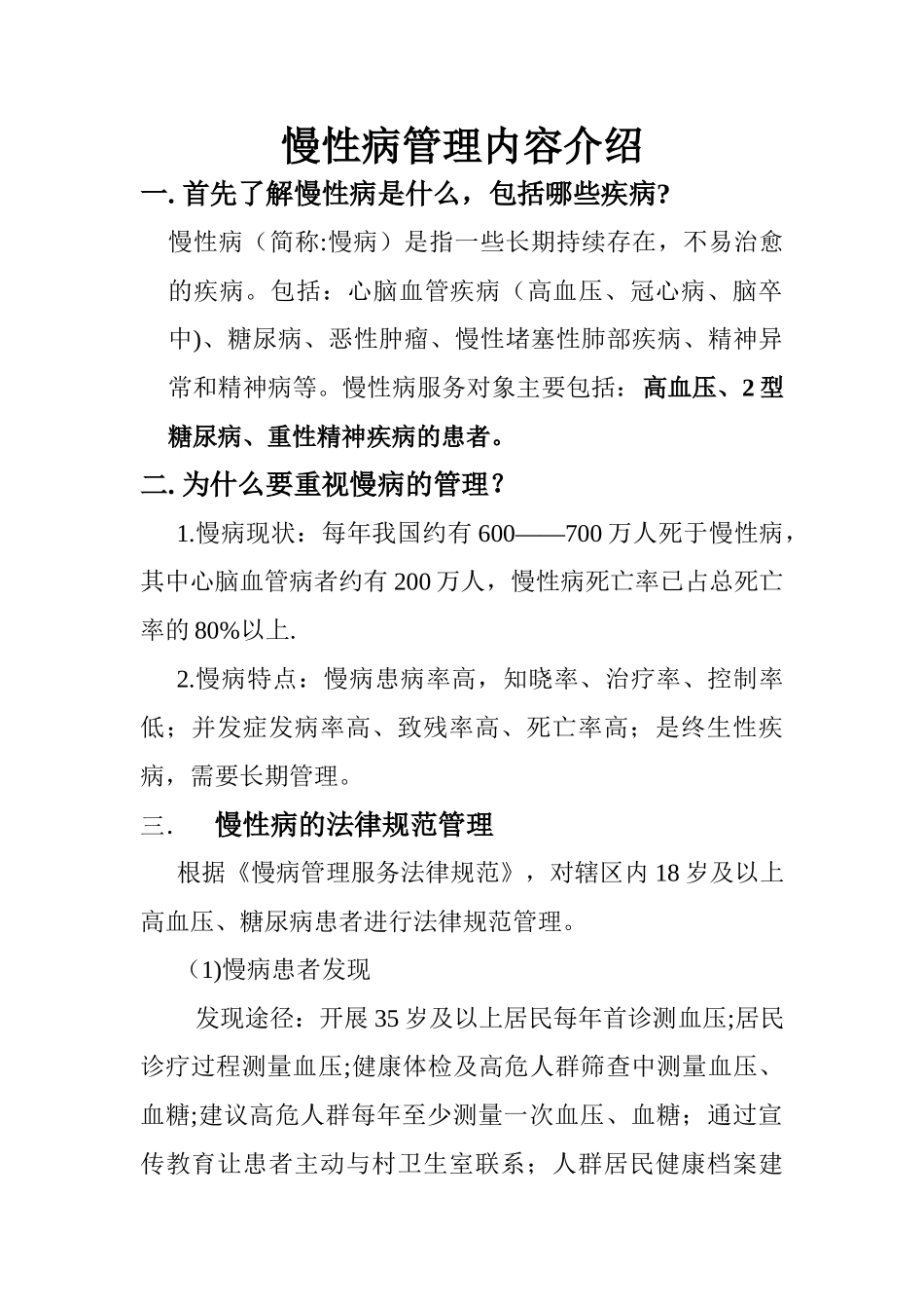 公共卫生服务慢性病管理_第1页