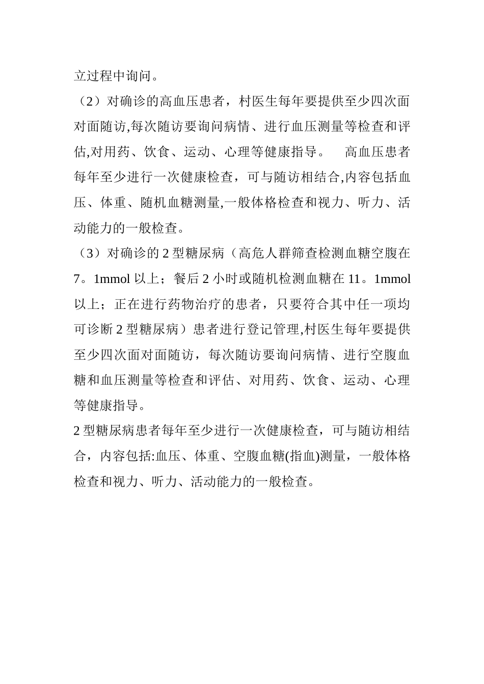 公共卫生服务慢性病管理_第2页