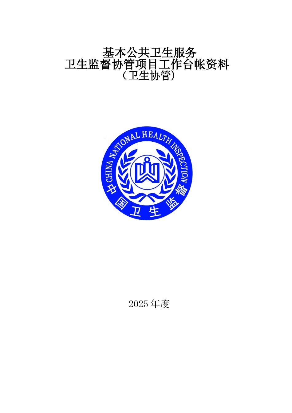 公共卫生服务卫生监督协管台账资料-全套完整版_第1页