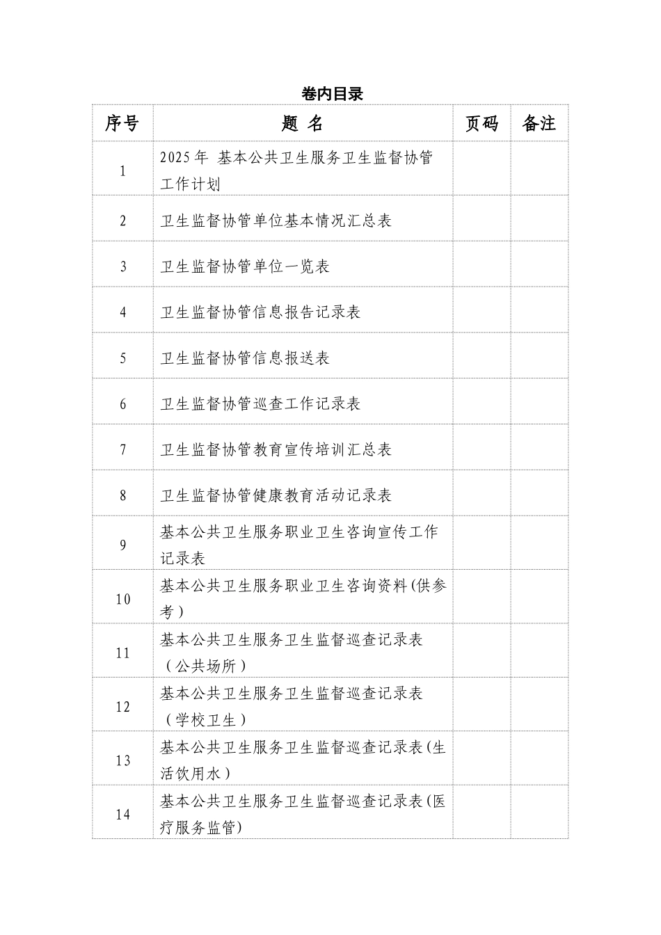 公共卫生服务卫生监督协管台账资料-全套完整版_第2页