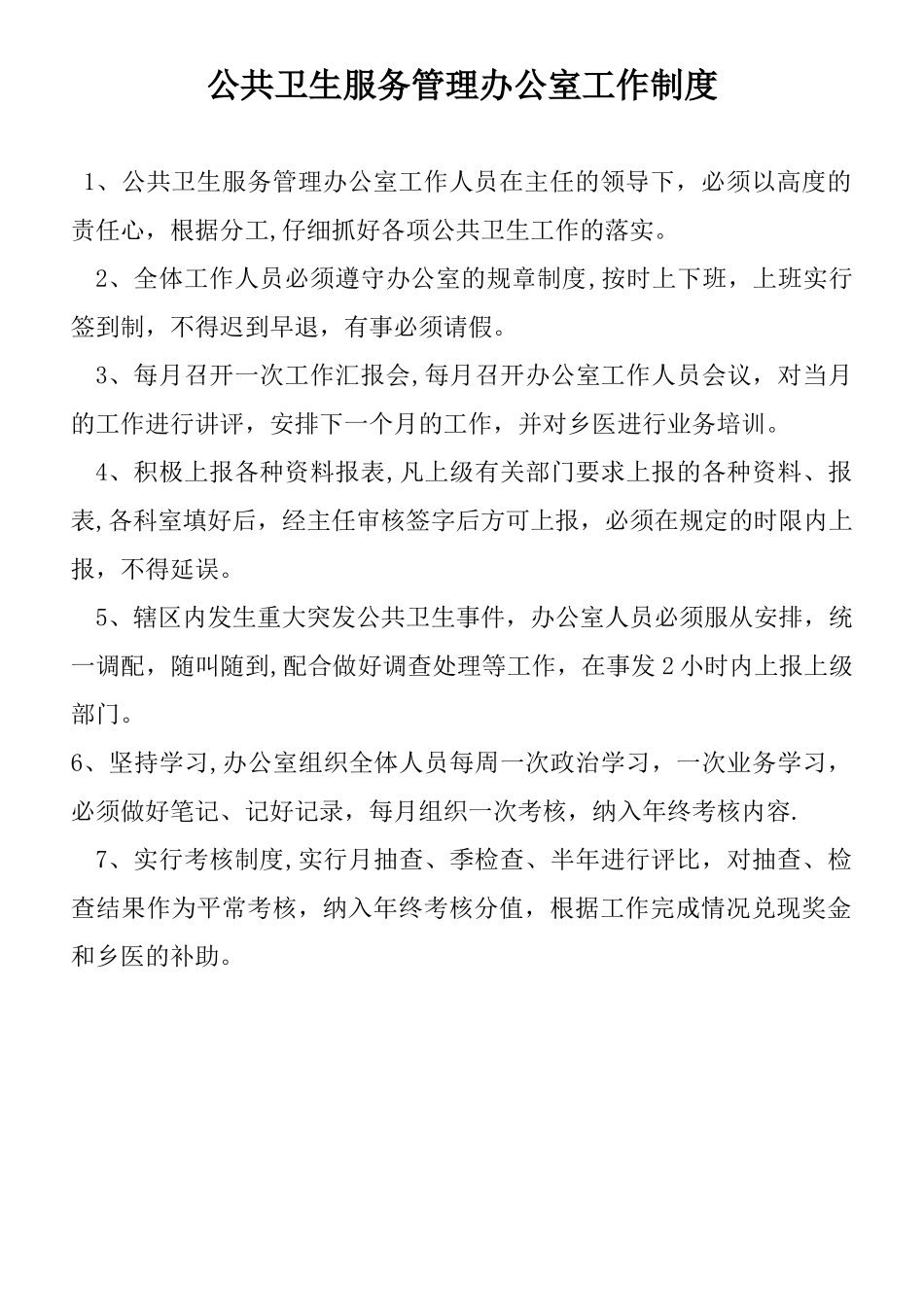 公共卫生服务管理办公室工作制度_第1页