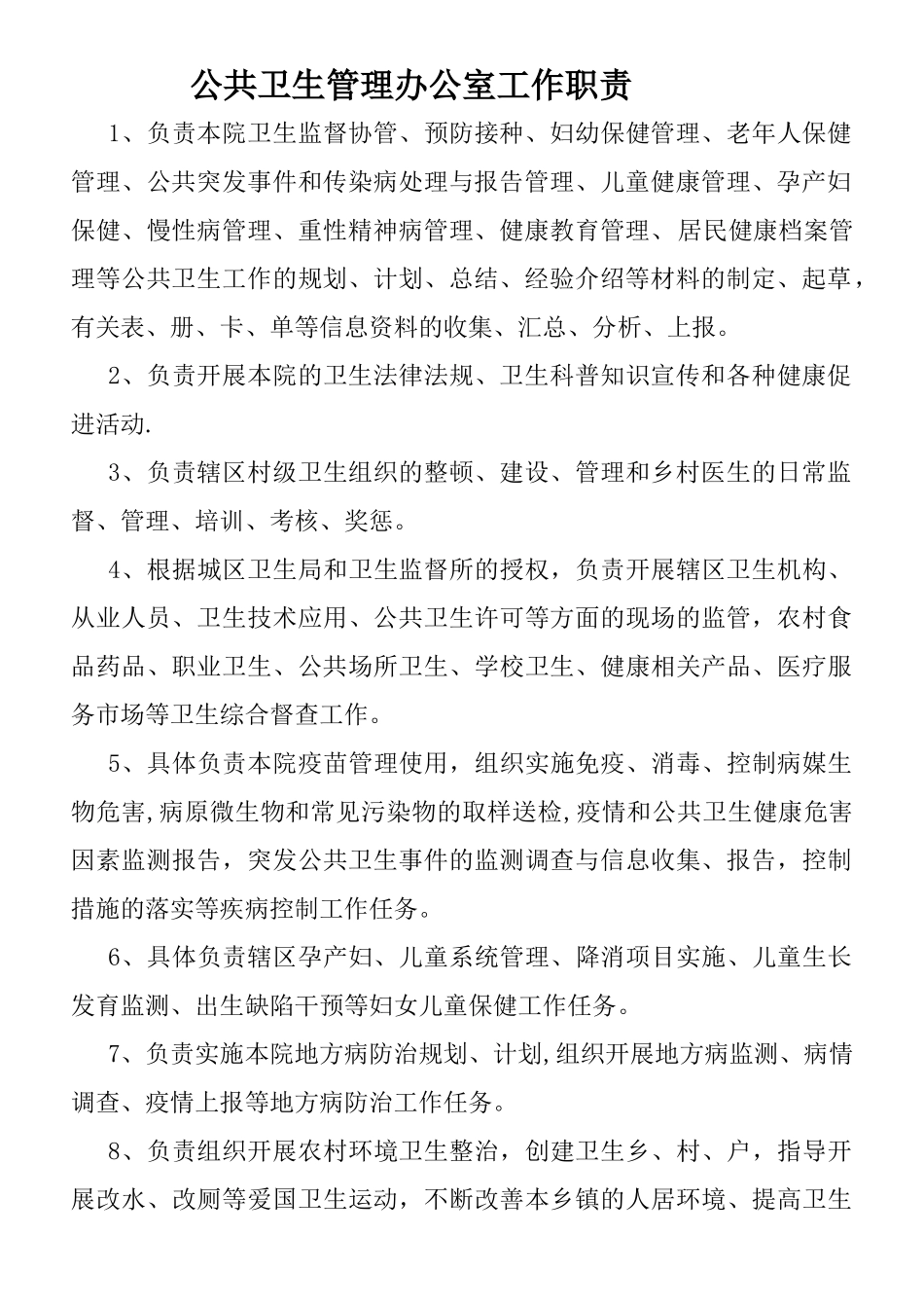 公共卫生服务管理办公室工作制度_第2页